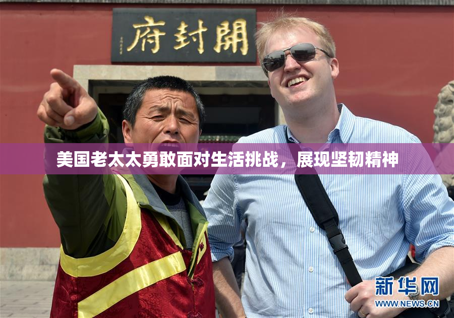 美国老太太勇敢面对生活挑战，展现坚韧精神