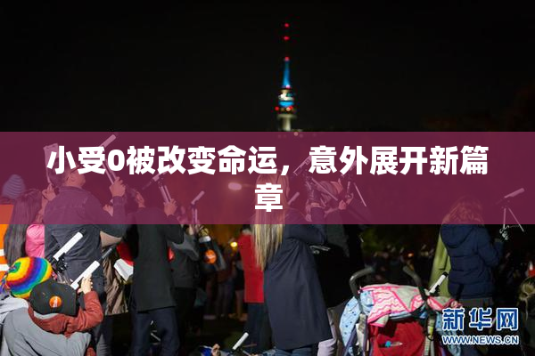 小受0被改变命运，意外展开新篇章