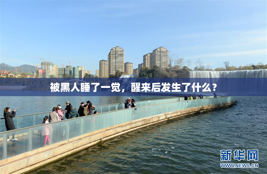 被黑人睡了一觉，醒来后发生了什么？
