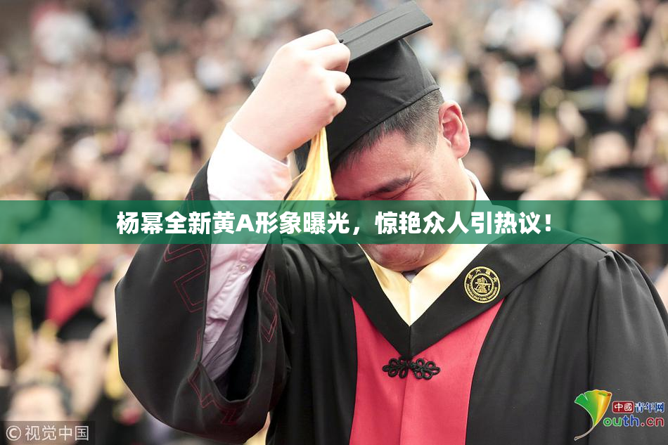 杨幂全新黄A形象曝光，惊艳众人引热议！