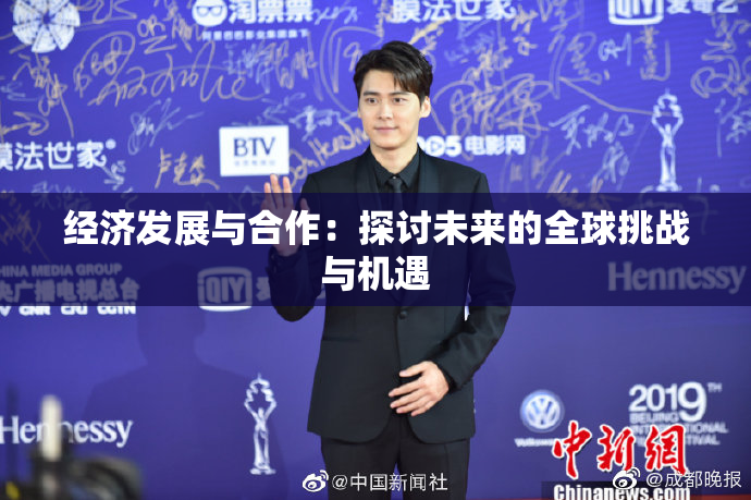 经济发展与合作：探讨未来的全球挑战与机遇