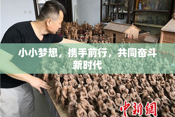 小小梦想，携手前行，共同奋斗新时代