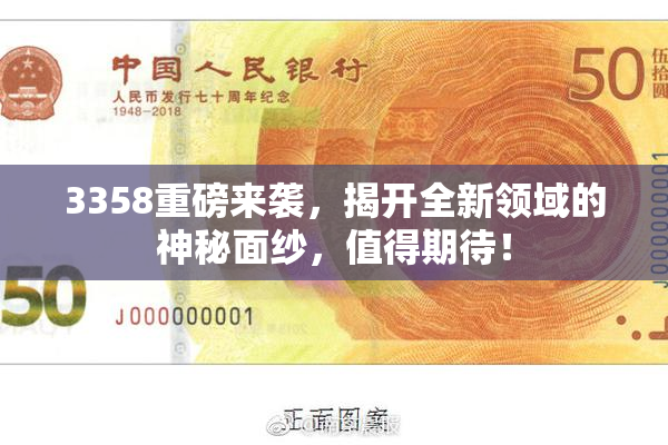 3358重磅来袭，揭开全新领域的神秘面纱，值得期待！