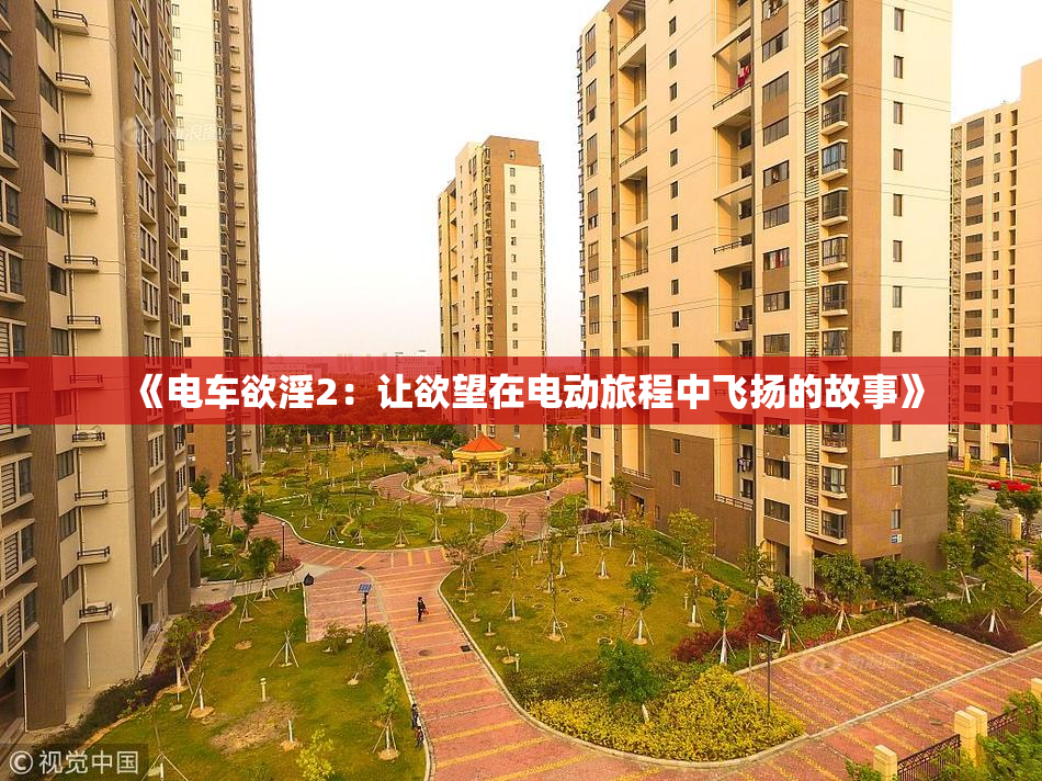 《电车欲淫2：让欲望在电动旅程中飞扬的故事》