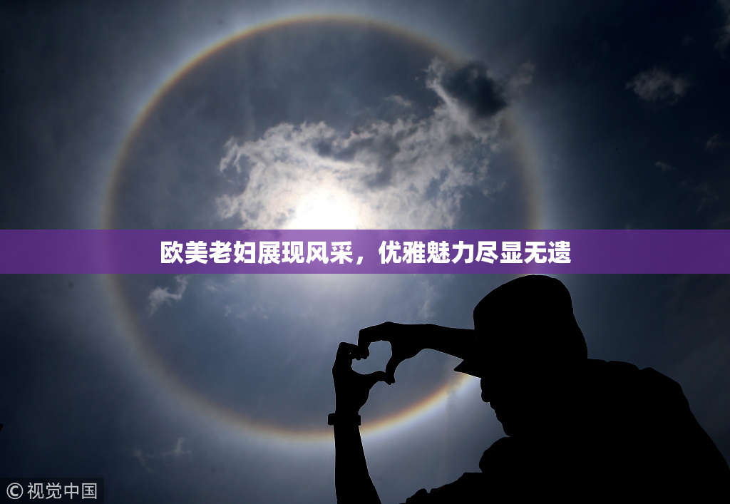 欧美老妇展现风采，优雅魅力尽显无遗