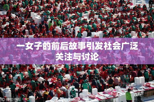 一女子的前后故事引发社会广泛关注与讨论