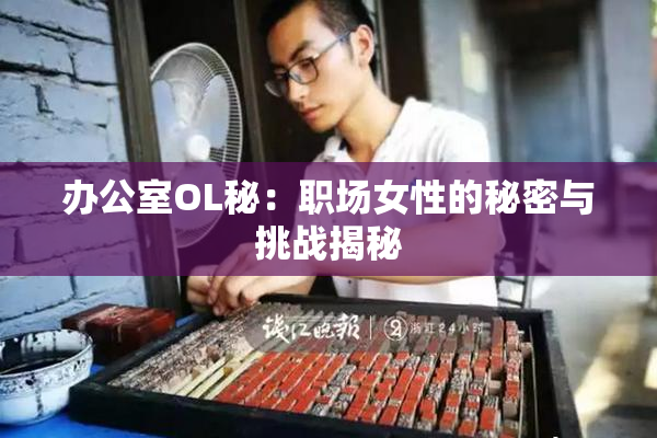 办公室OL秘：职场女性的秘密与挑战揭秘