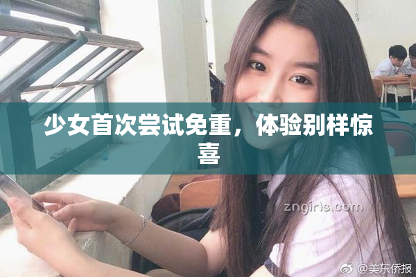 少女首次尝试免重，体验别样惊喜
