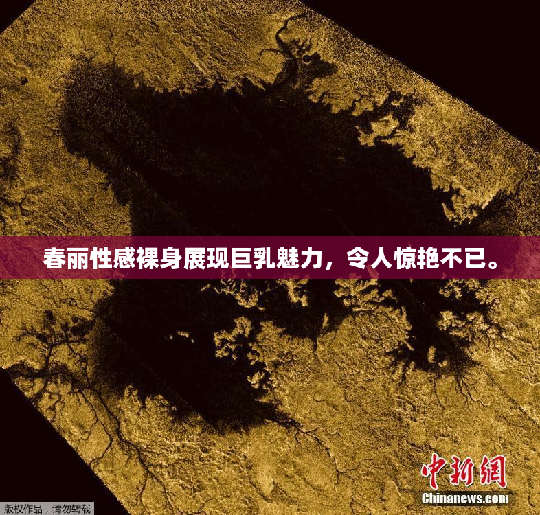 春丽性感裸身展现巨乳魅力，令人惊艳不已。