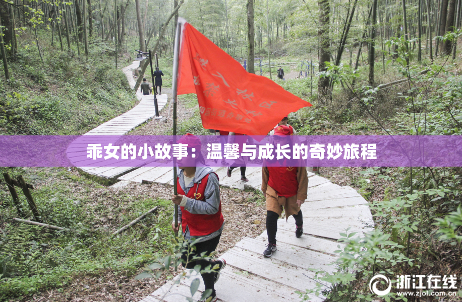 乖女的小故事：温馨与成长的奇妙旅程