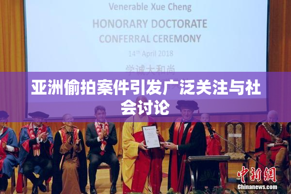 亚洲偷拍案件引发广泛关注与社会讨论