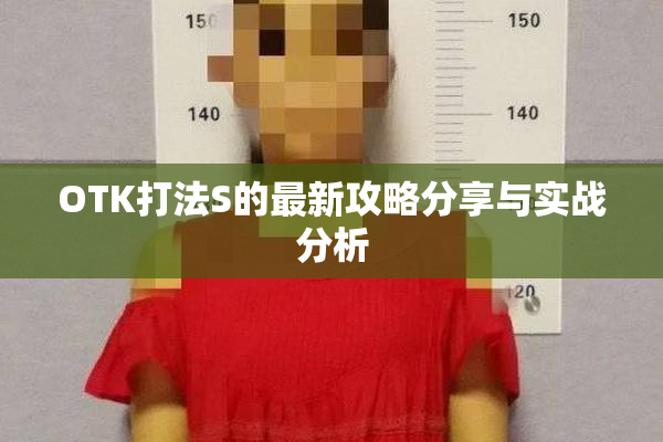 OTK打法S的最新攻略分享与实战分析