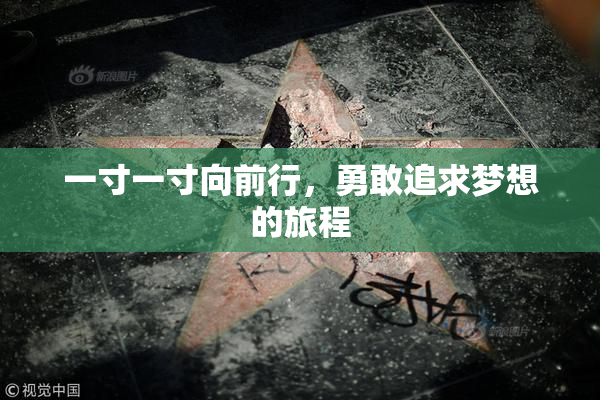 一寸一寸向前行，勇敢追求梦想的旅程