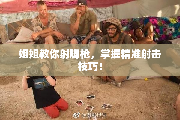 姐姐教你射脚枪，掌握精准射击技巧！