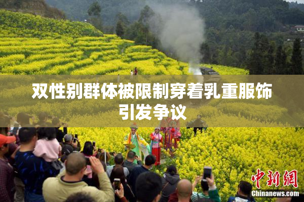 双性别群体被限制穿着乳重服饰引发争议