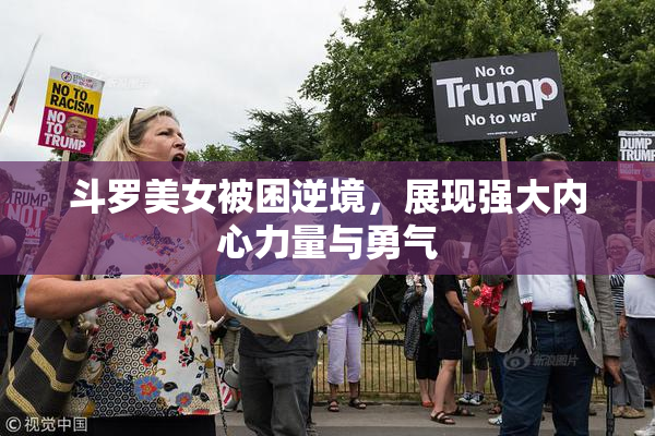 斗罗美女被困逆境，展现强大内心力量与勇气