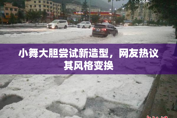 小舞大胆尝试新造型，网友热议其风格变换