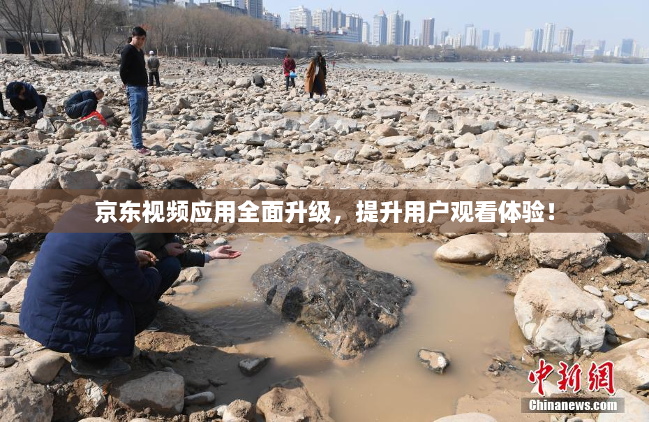 京东视频应用全面升级，提升用户观看体验！