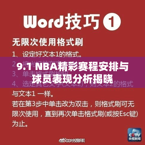 9.1 NBA精彩赛程安排与球员表现分析揭晓