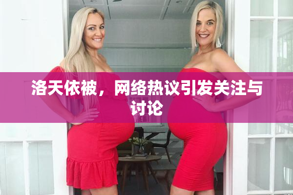 洛天依被，网络热议引发关注与讨论