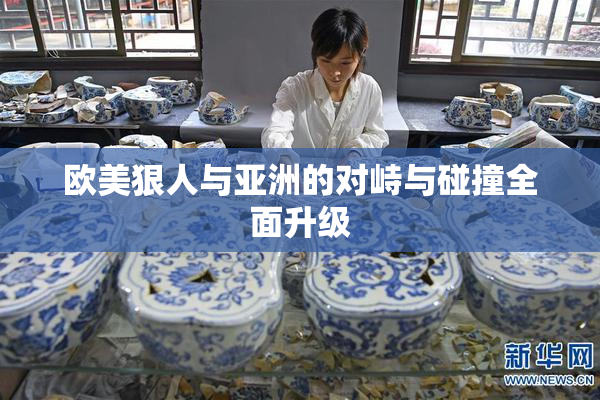 欧美狠人与亚洲的对峙与碰撞全面升级
