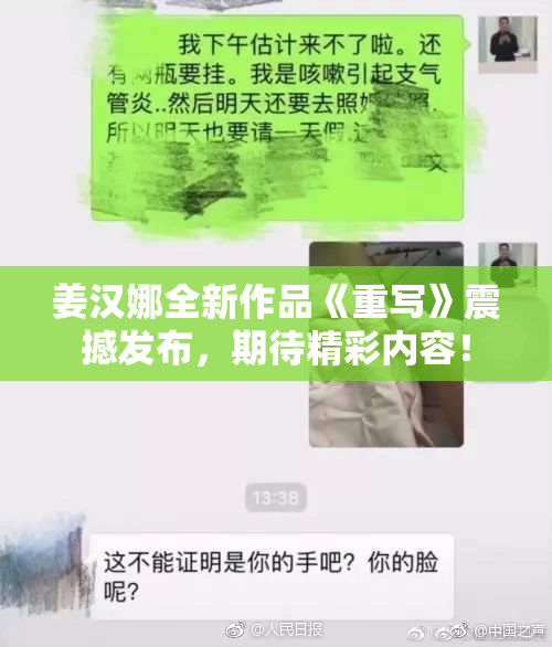 姜汉娜全新作品《重写》震撼发布，期待精彩内容！