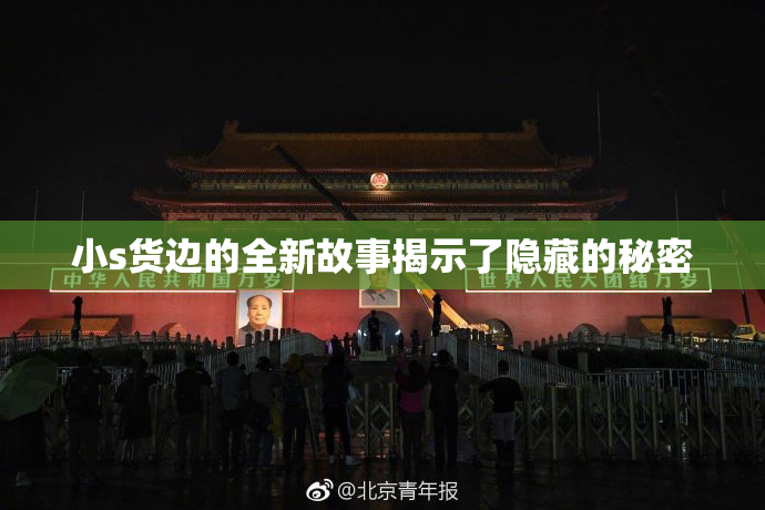 小s货边的全新故事揭示了隐藏的秘密