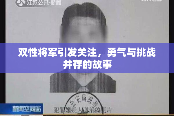 双性将军引发关注，勇气与挑战并存的故事