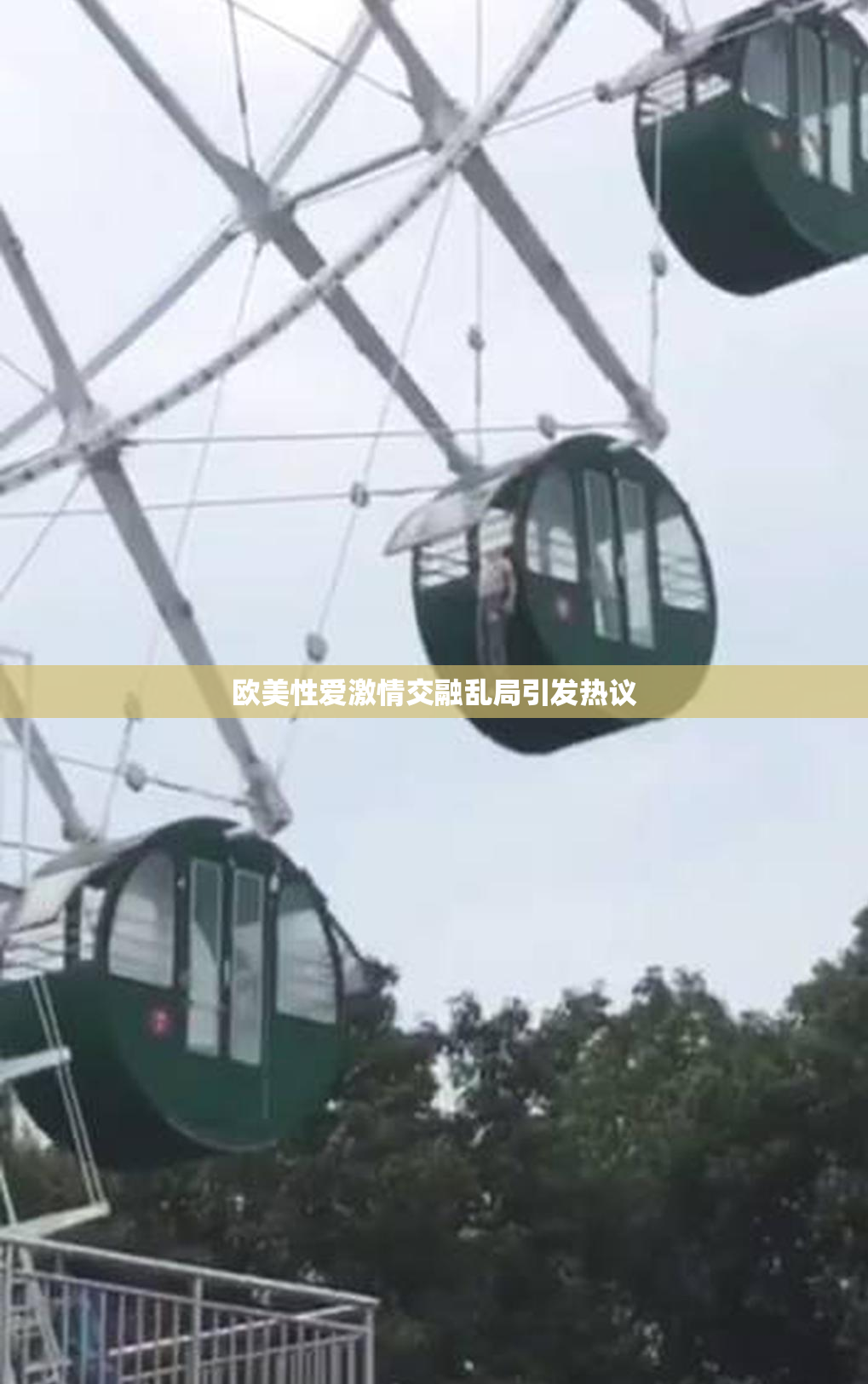 欧美性爱激情交融乱局引发热议