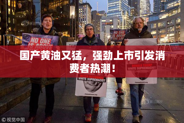国产黄油又猛，强劲上市引发消费者热潮！