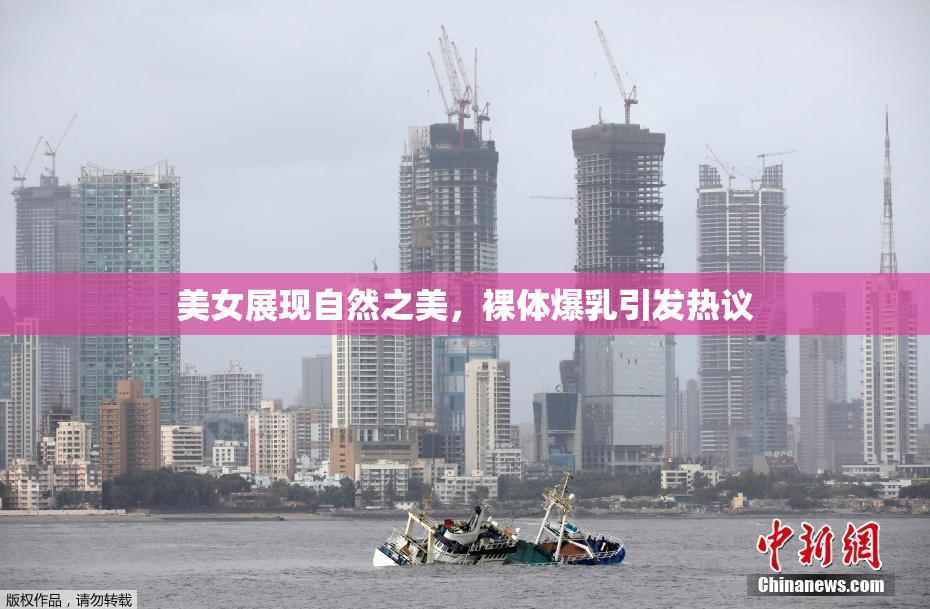 美女展现自然之美，裸体爆乳引发热议