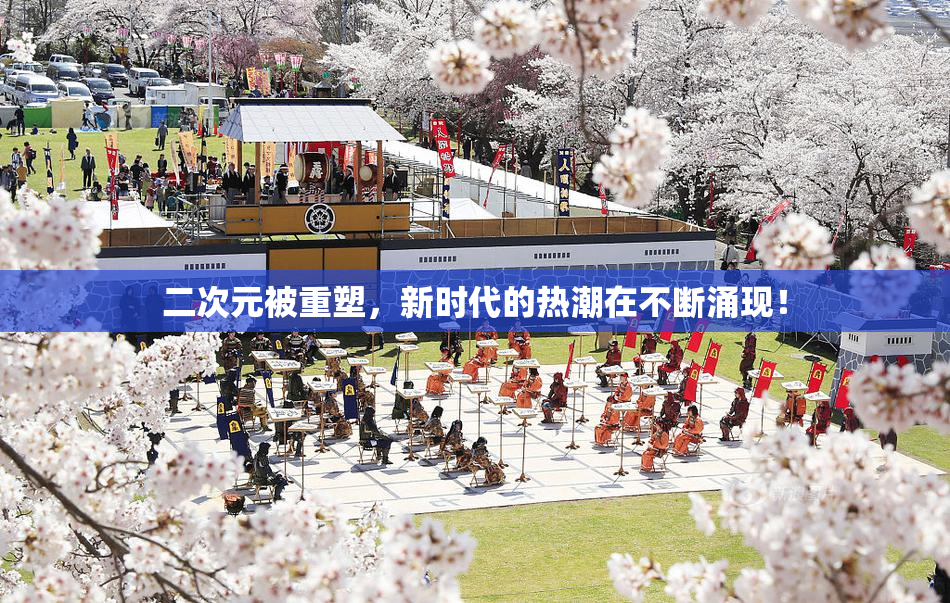 二次元被重塑，新时代的热潮在不断涌现！