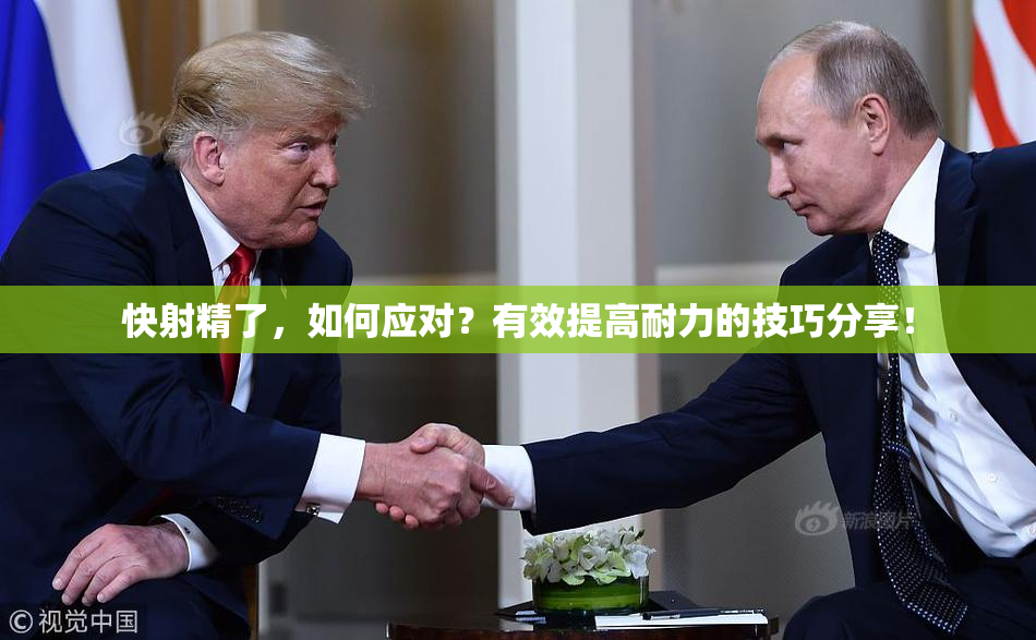 快射精了，如何应对？有效提高耐力的技巧分享！