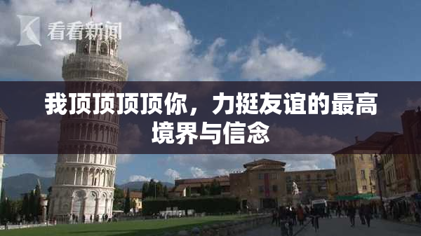 我顶顶顶顶你，力挺友谊的最高境界与信念