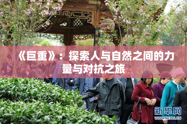 《巨重》：探索人与自然之间的力量与对抗之旅