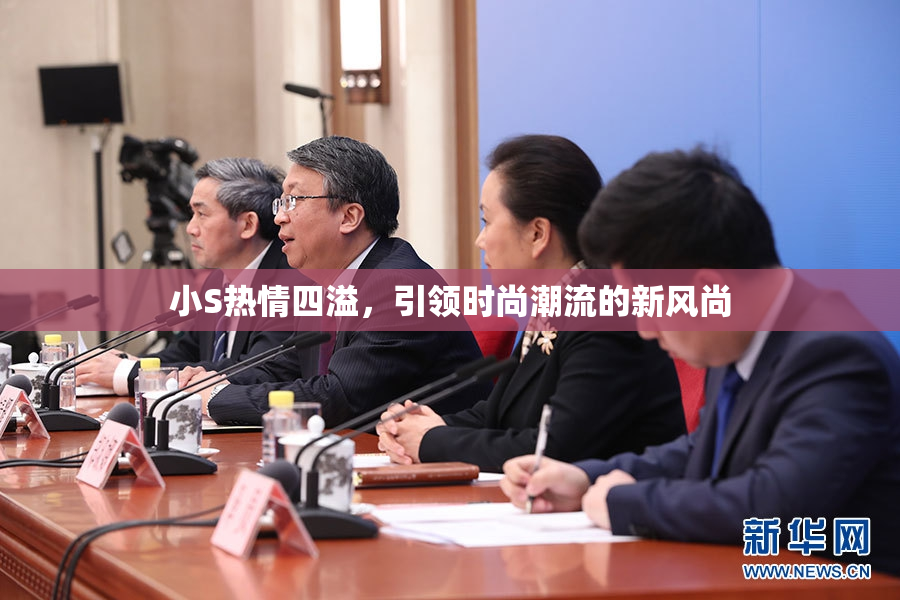 小S热情四溢，引领时尚潮流的新风尚