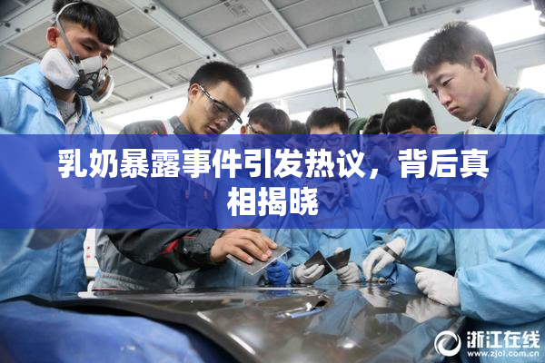 乳奶暴露事件引发热议，背后真相揭晓