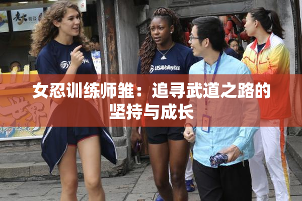女忍训练师雏：追寻武道之路的坚持与成长