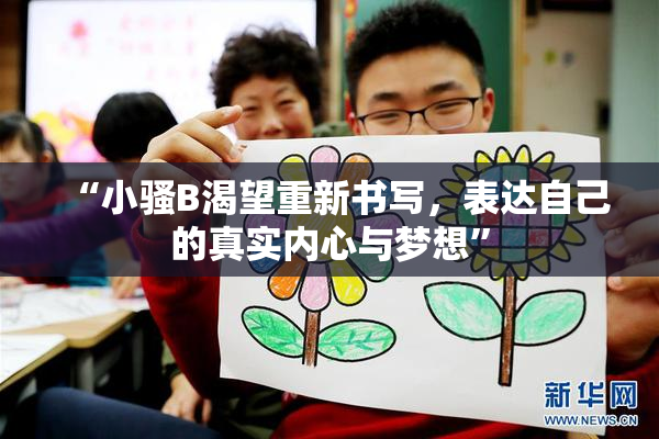 “小骚B渴望重新书写，表达自己的真实内心与梦想”