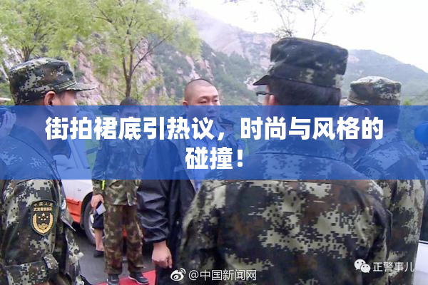 街拍裙底引热议，时尚与风格的碰撞！