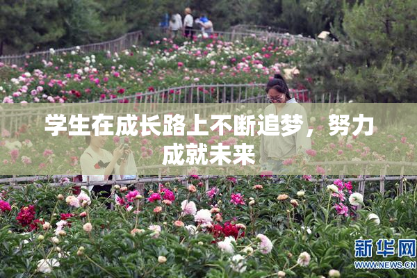 学生在成长路上不断追梦，努力成就未来