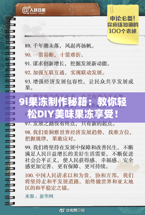 9i果冻制作秘籍：教你轻松DIY美味果冻享受！