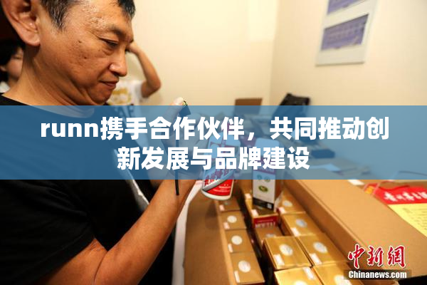 runn携手合作伙伴，共同推动创新发展与品牌建设