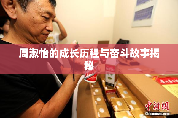 周淑怡的成长历程与奋斗故事揭秘