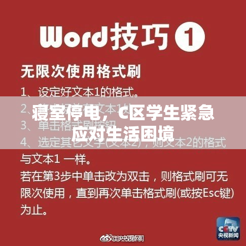 寝室停电，C区学生紧急应对生活困境
