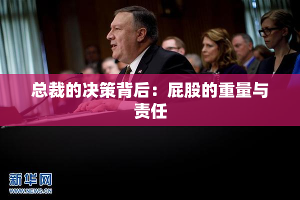 总裁的决策背后：屁股的重量与责任