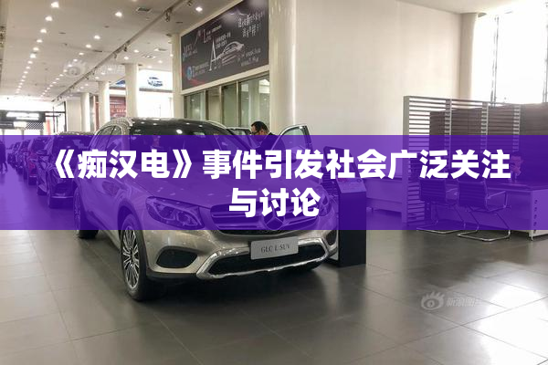 《痴汉电》事件引发社会广泛关注与讨论