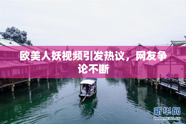 欧美人妖视频引发热议，网友争论不断