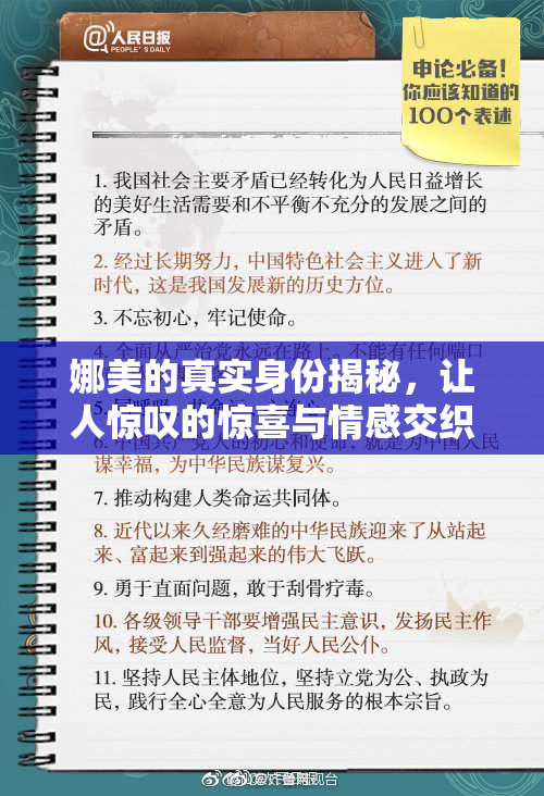 娜美的真实身份揭秘，让人惊叹的惊喜与情感交织