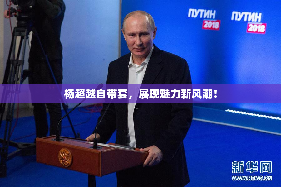 杨超越自带套，展现魅力新风潮！